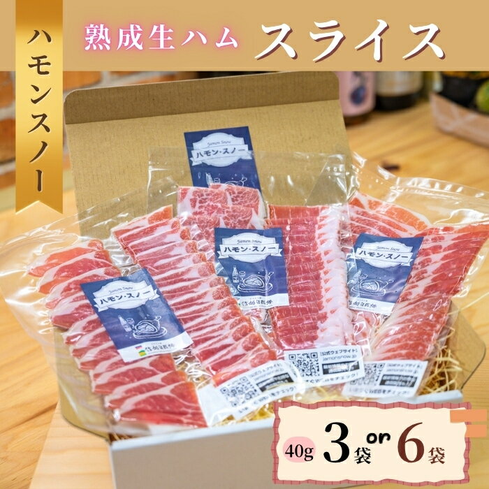 【ふるさと納税】国産 生ハム スライス 《 ハモンスノー 》 選べる容量 120g 3袋 / 240g 6袋 ブランド豚 みゆきポーク 使用 【冷凍配送】【 お肉 豚肉 生ハム みゆき豚 幻の豚 北信州 ブランド豚 長野県 飯山市 パスタ サラダ 】