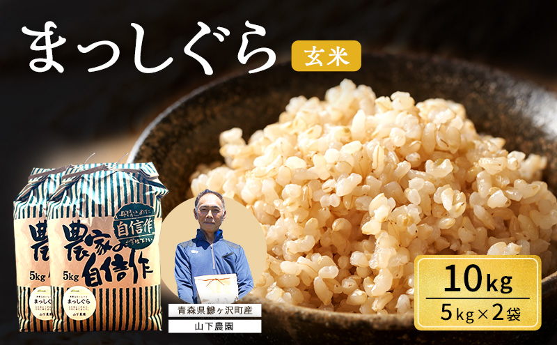 米 令和7年産 まっしぐら 玄米 10kg (5kg×2袋) こめ お米 おこめ コメ ご飯 ごはん 令和7年  山下農園 青森 青森県 鯵ヶ沢町 