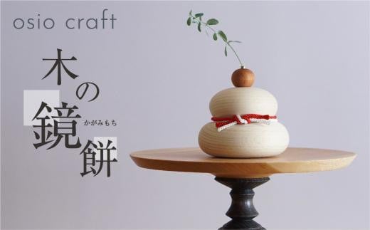 木の鏡餅 「寿ラベル」 お正月飾り※2025年11月中旬以降順次発送 | お正月 年末年始 インテリア 木製 飛騨の木 鏡もち 正月飾り おしゃれ 人気 おすすめ 飛騨高山 osio craft KR001