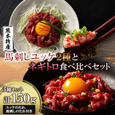 【ふるさと納税】「熊本特産」馬刺しユッケ2種とネギトロの食べ比べセット(美里町)【配送不可地域：離島】【1606127】