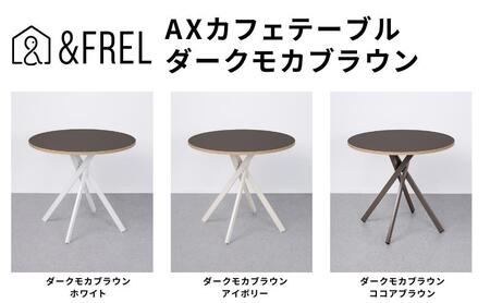 ＆FREL AXカフェテーブル 天板 ダークモカブラウン 直径80cm x 高さ72cm 選べる脚色 全3色　国産家具 組立簡単 家具 机 テーブル インテリア ホワイト ※離島への配送不可
