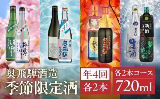 【定期便 4回】奥飛騨酒造 季節限定のお酒 720ml 2本コース（年4回 計8本） 定期 毎月 酒 奥飛騨酒造 おすすめ 下呂市 期間限定 日本酒 4ヶ月  季節限定 定期便 季節 春 夏 秋 冬 5月 8月 11月 2月