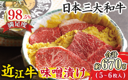 近江牛 特選 牛肉 味噌漬 タル詰め 5～6枚入り 約670g カネ吉山本 【Y055W】【 近江牛 】