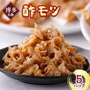 【ふるさと納税】《博多名物》酢モツ(合計950g)【配送不可地域：離島】【1147926】