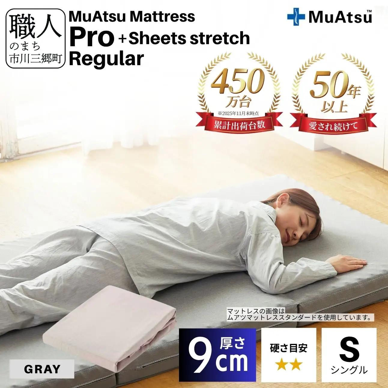 昭和西川 ムアツ マットレス プロ レギュラー シングル サイズ 専用 シーツ セット シーツ付 ★グレー  [5839-8462]