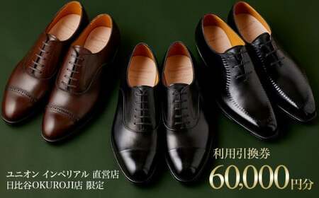 【60000円分】直営店（日比谷OKUROJI店）のみで利用できるご利用引換券 ※対象モデル限定※