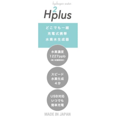 【飲みたい時にすぐ飲める《日本製》充電式携帯水素水生成器】エイチツープラス B-1501Rレッド【1262215】