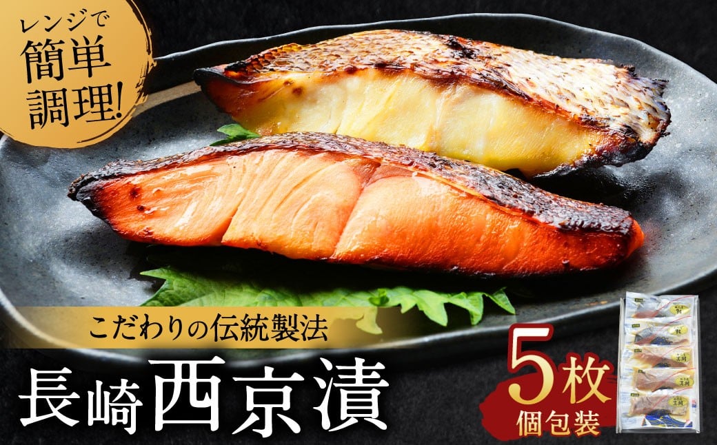 
            こだわりの伝統製法 長崎西京漬 5枚 ／ 西京漬 西京味噌 漬け魚 漬魚 魚 鮭 真鯛 海鮮 魚介類 海の幸 九州 長崎県 長崎市 冷凍
          