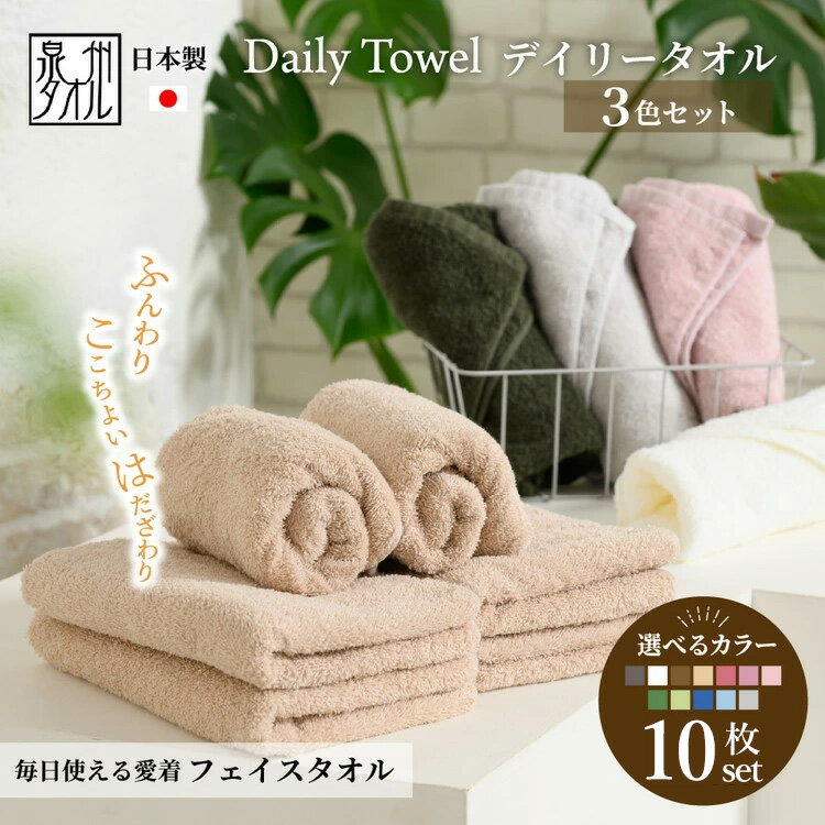 【ふるさと納税】吸水力と肌触りが自慢のデイリーユースフェイスタオル 10枚 (3色セット) | タオル フェイスタオル 泉州タオル たおる towel ふんわり ふわふわ ベビー 子ども 無地 セット まとめ買い 吸水性 大阪府 泉大津市 [4781-4786]