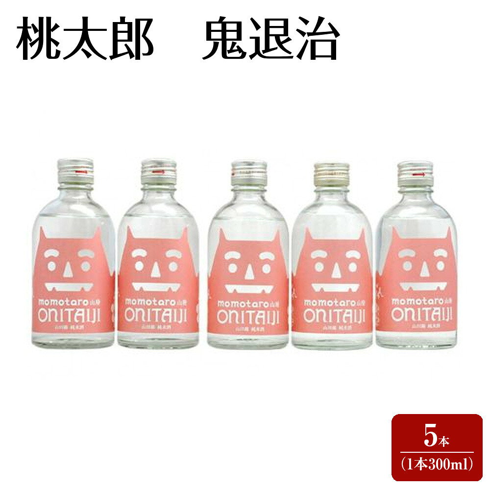 【ふるさと納税】桃太郎　鬼退治 5本（1本300ml） | お酒 さけ 人気 おすすめ 送料無料 ギフト