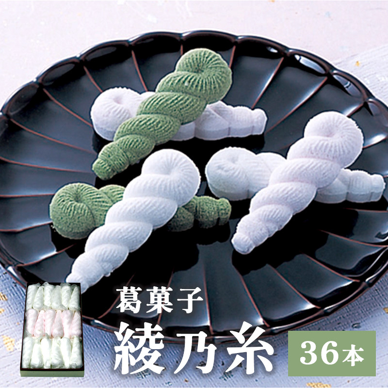 
                  綾乃糸 36本 / 和菓子 ギフト 銘菓 綾部市 / よしみ菓子舗［BSBM008］
                
