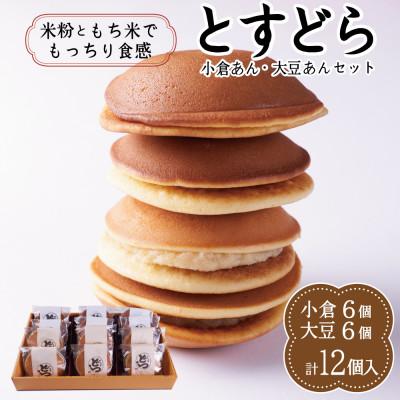 ふるさと納税 鳥栖市 とすどら 12個入り(小倉あん6個、大豆あん6個)(鳥栖市)