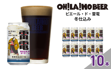 【数量限定】ピエール・ド・雷電（冬仕込み）10本セット クラフトビール