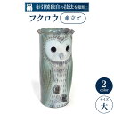 【ふるさと納税】 フクロウ傘立て（大） 陶磁器 工芸品 インテリア 傘立て 置物 フクロウ かわいい 楽天 寄付 返礼品 お歳暮 ギフト プレゼント お祝い 贈り物 ふるさと納税 滋賀県 東近江 近江 AC03 株式会社 布引焼窯元