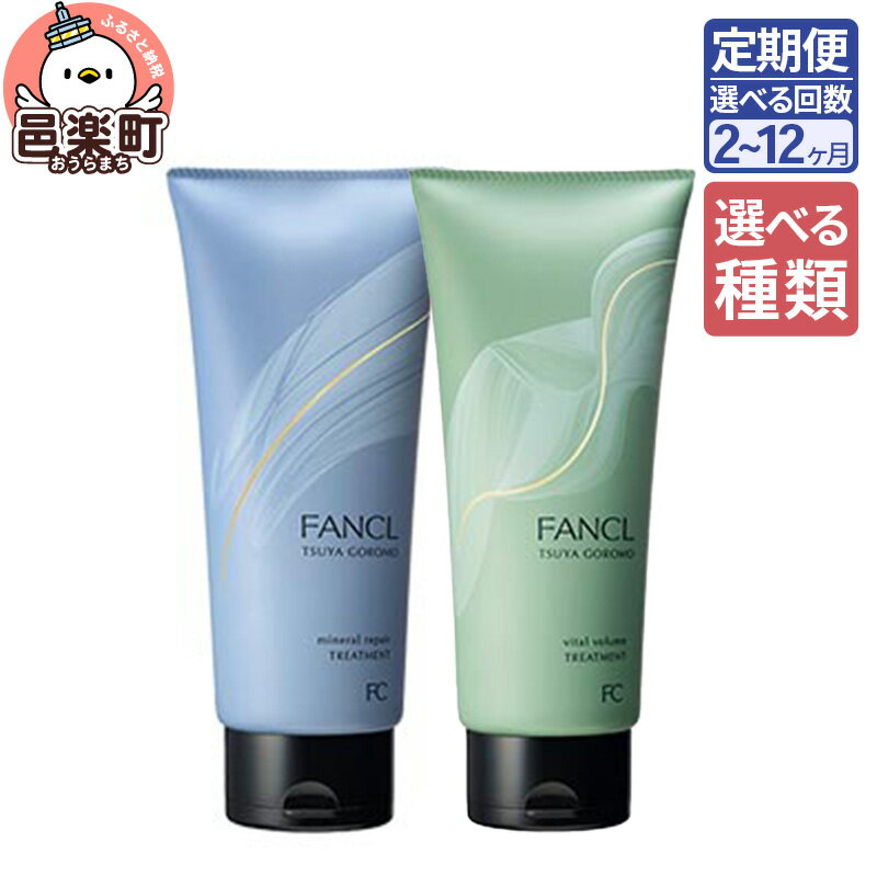 【ふるさと納税】《定期便2〜12ヶ月》【選べる】ファンケル ツヤゴロモ ミネラルリペアトリートメント 250g／バイタルボリュームトリートメント 250g お届け周期調整可能 隔月に調整OK