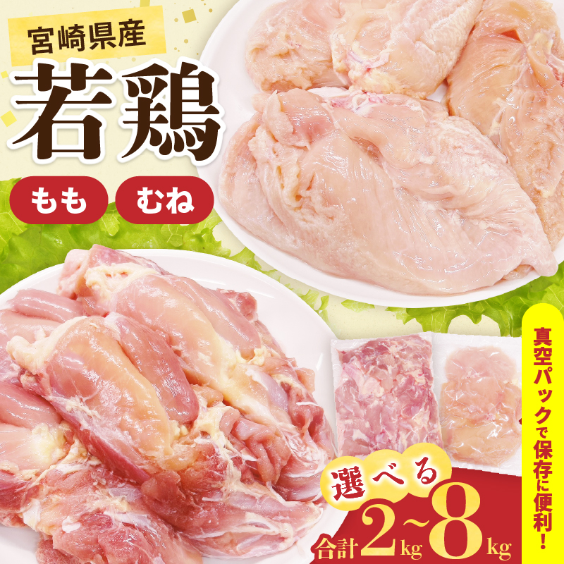 S-CA73-25_≪内容量が選べる≫ 宮崎県産 若鶏 もも むね セット 2kg 4kg 8kg 肉 鶏肉 とり 鳥 国産 真空パック おすすめ 人気 詰め合わせ おかず お弁当 唐揚げ 照り焼き
