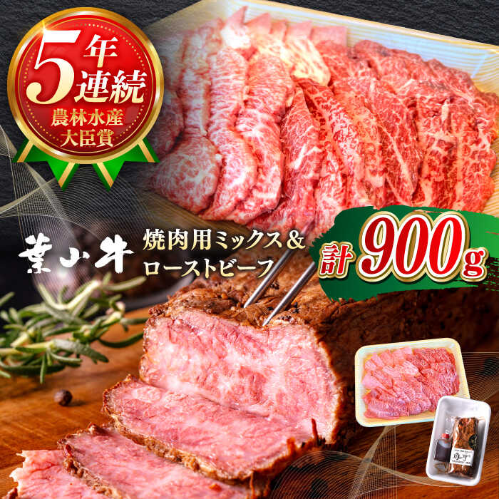 【ふるさと納税】国産 和牛 A5ランク 葉山牛 計900g ( 焼肉 ミックス 切り落とし 600g ローストビーフ 300g ) タレ付き A5 牛肉 黒毛和牛 冷凍 食べ比べ 肉 【葉山牛ステーキレストラン 角車】[ASBD005]
