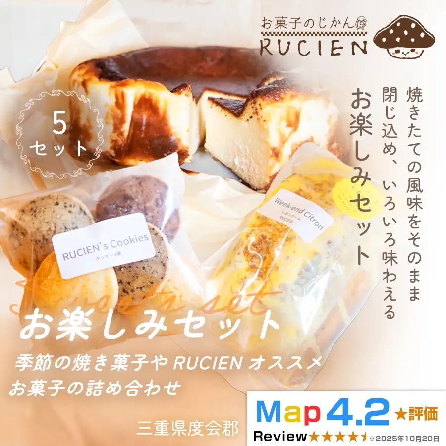 （冷蔵）【焼き菓子のアトリエから届く小さな宝箱】RUCIENのお楽しみセット5セット ／ バスクチーズケーキ クッキー レモンケーキ 詰め合わせ スイーツ おやつ 洋菓子 お得 三重県 度会郡度会町