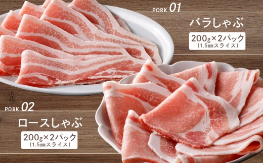 留寿都産　ルスツ羊蹄ぶた　しゃぶしゃぶセット（バラ肉・ロース肉【800g】）