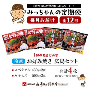 ＜１２ヶ月連続お届け 定期便＞【みっちゃん総本店】冷凍お好み焼 4枚広島セット（スペシャル２枚・カキ入り２枚） | お好み焼