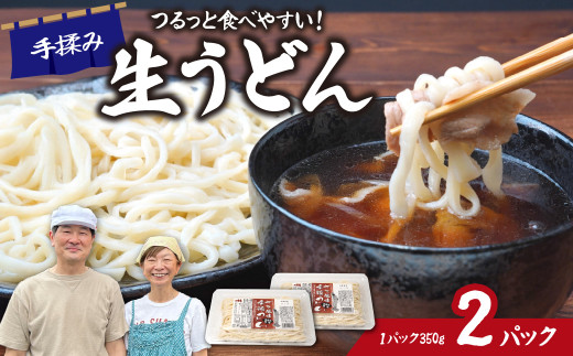 生うどん ざる風味手揉みうどん 2パック | うどん 生麺 麺 手打ち 足踏み コシが強い つるつる 食感 もちもち もっちり 熟成 熟成うどん 小麦 小麦香る 本格うどん 国産 家族 子ども 昼食 夕食 夜食 食べ応え 満腹感 ボリューム お取り寄せ おとりよせ プレゼント おすそわけ めんこ屋 小林製麺 埼玉県 東松山市