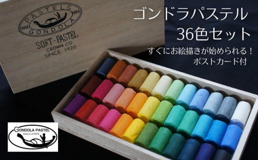 
【王冠化学工業所】ゴンドラパステル36色セット
