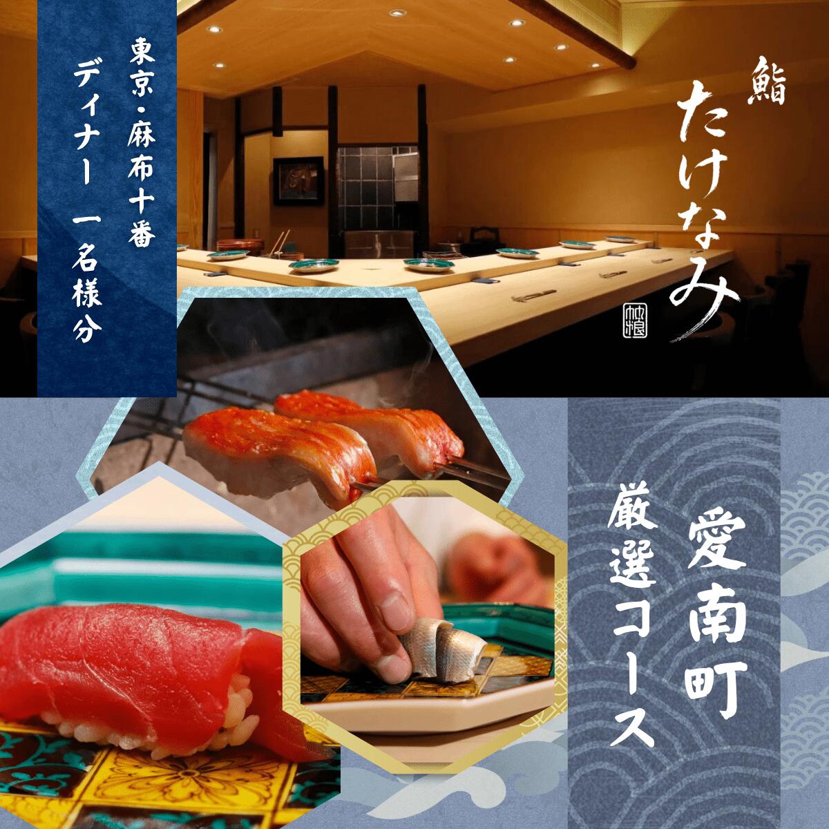 【ふるさと納税】 【麻布十番　江戸前鮨】鮨 たけなみ「愛南町厳選コース」食事券1名様2名様