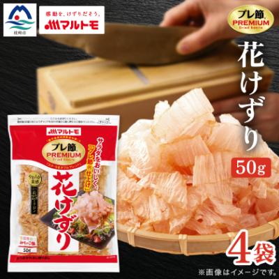 ふるさと納税 枕崎市 【マルトモ】鰹節 プレ節(R) 花けずり50g(4個セット)(枕崎市) Z0-56