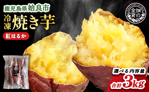 【選べる】冷凍 焼き芋(紅はるか3kg) さつまいも 芋 冷やし焼き芋 ストック 腸活 おやつ 間食 人気 国産 自然食品 (a0001-B3) 紅はるか3kg