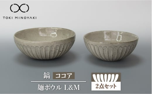 【美濃焼】鎬 麺ボウル（L＆M）セット ココア【藤山窯】【TOKI MINOYAKI返礼品】 食器 鉢 ボウル [MAH100]