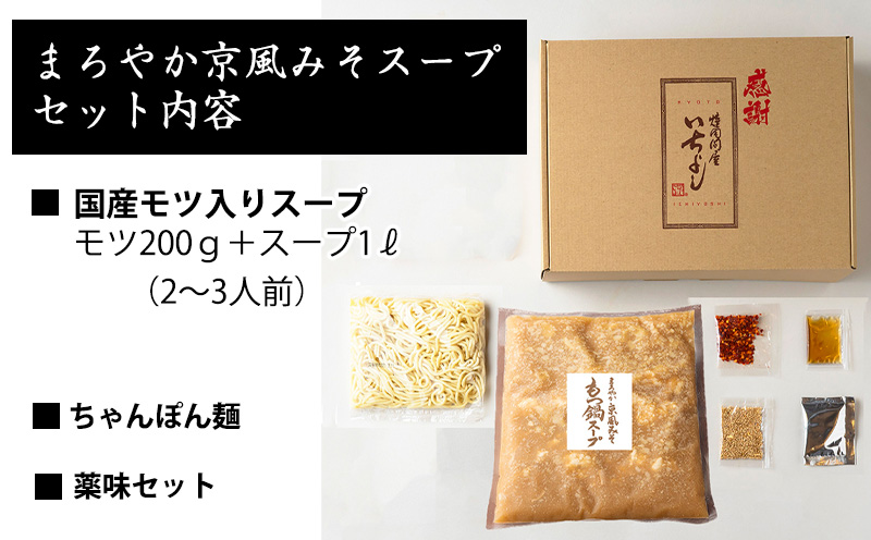 【スピード発送】国産牛もつ100%「まろやか京風みそ」もつ鍋セット2～3人前 モツ入りスープ 1.2kg G1493