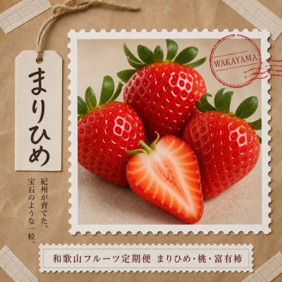 【発送月固定定期便】紀州和歌山産旬のフルーツセット(いちご・桃・富有柿)全3回【配送不可地域：離島・北海道・沖縄県】