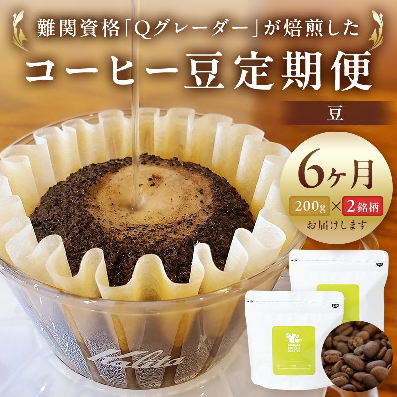 AL-10　コーヒー豆定期便200g×2銘柄　6ヶ月定期便（豆のまま）