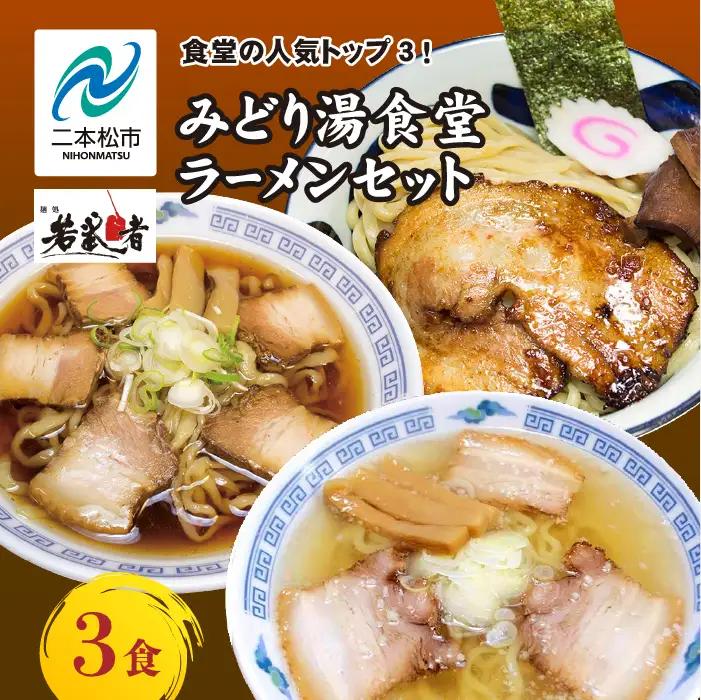 みどり湯食堂セット ラーメン3食（会津山塩物語／黒煮干し中華そば／福島鶏白湯のつけそば）【麺処若武者】