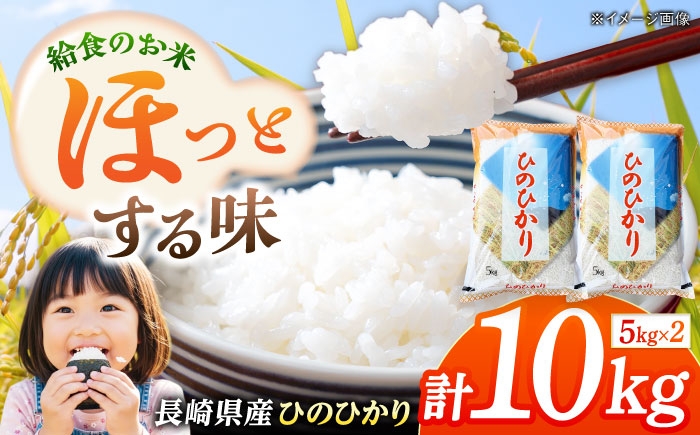 
                  長崎県産 お米 ひのひかり 10kg 長崎県/本多商店 [42ALAG005]
                