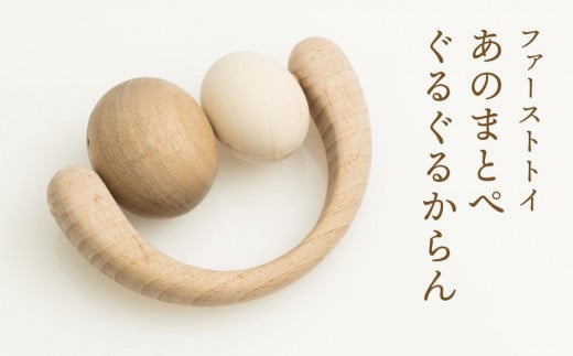 【オークヴィレッジ】ファーストトイ あのまとぺ「ぐるぐるからん」| ギフトラッピング対応 おもちゃ 赤ちゃん 子供のおもちゃ 木製 プレゼント お祝い 飛騨高山 オークヴィレッジ(株) AH091