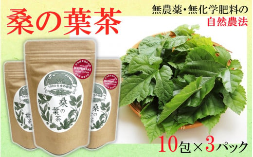 国東産「桑の葉茶」ティーバッグ 2.5g×10包入り×3袋(合計30包)_1965R