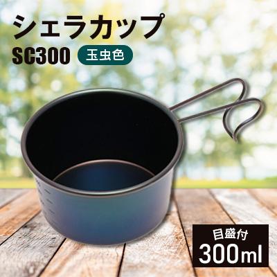ふるさと納税 弥彦村 シェラカップSC300(玉虫色)
