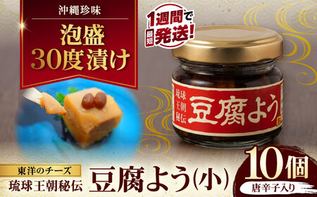 【東洋のチーズ】琉球王朝秘伝製法 豆腐よう(小) 10個セット (泡盛30度漬・唐辛子入り) 沖縄 つまみ 詰め合わせ お土産 ギフト 沖縄市 / 琉球T＆P合同会社[BCDO009]