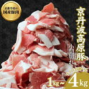 【ふるさと納税】【選べるサイズ】国産豚肉 小間切れ 1kg～4kg 京丹波高原豚 国産 豚 炒め物 料理 霜降り　切り落とし 国産豚肉