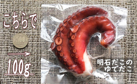明石だこ ゆでだこ切り身 たこ飯の素 明石だこ【切り身100g たこ飯の素1個】