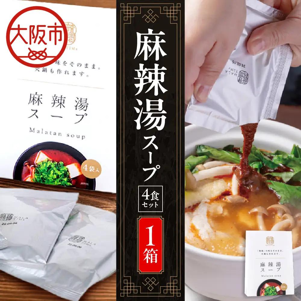 麻辣湯スープ4食入り 麻辣湯_OS017-0001-01