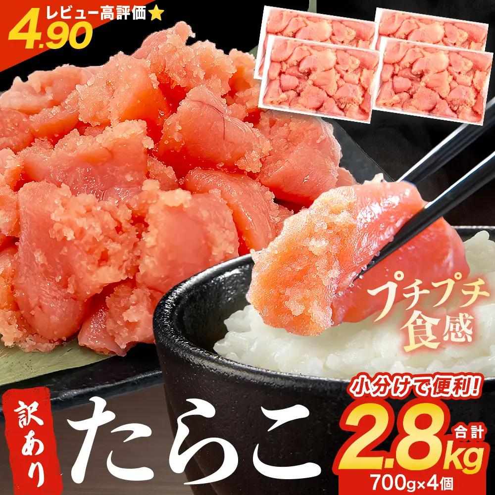 訳あり たらこ 2.8kg (700g×4) ひと口サイズ 薄皮 たらこ