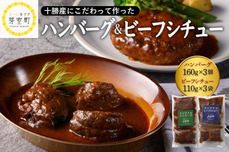 北海道十勝芽室町 湯煎で簡単！　ハンバーグ　手ごね　160g×3個　ビーフシチュー　110g×3個　セット　＜レストランHiroオリジナル＞ me026-008c