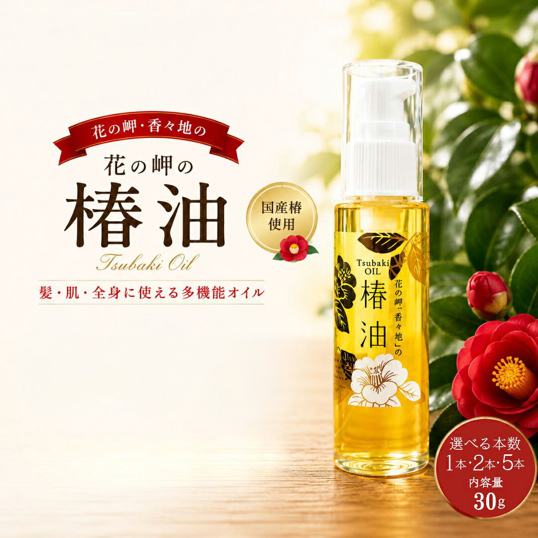 【ふるさと納税】 花の岬の椿油 選べる 1本/2本/5本 | つばきあぶら 藪椿 やぶ椿 オイル 保湿 潤い しっとり 手肌 頭髪 無添加 コ ールドプレス 一番搾り 九州 大分県 豊後高田市 送料無料