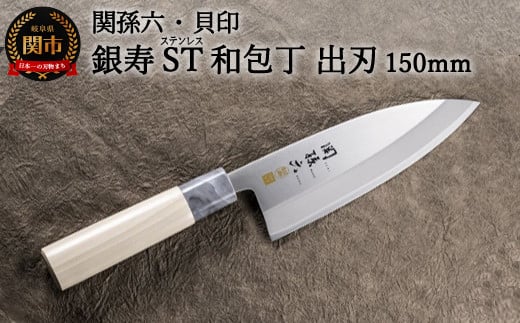 ＜ステンレス和包丁 （片刃）＞ ◇貝印 関孫六 銀寿ST 和包丁 出刃 150mm ～出刃包丁 小ぶり 小さいサイズ でば 魚調理 天然木 錆びにくい お手入れしやすい 調理器具 キッチンツール ギフト 贈り物にも～H15-57