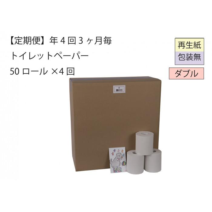 【ふるさと納税】ダブルトイレットペーパー定期便「包装なしWB」【障がい者支援の返礼品】 | 雑貨 日用品 人気 おすすめ 送料無料