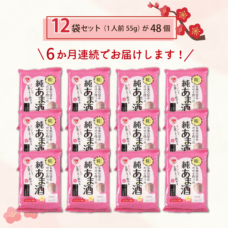 定期便 純あま酒 48食 6ヶ月 ノンアルコール 甘酒 ドリンク 砂糖不使用 米糀 お米 飲料 発酵 国産 温め 電子レンジ 加熱 糀 三島市 静岡県