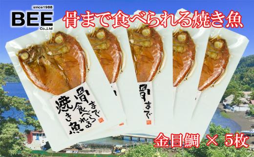 干物 骨まで食べられる焼き魚 金目鯛 5袋 セット 惣菜 手軽 レンチン 魚 きんめ 本場 静岡 沼津 静岡県 国産 ひもの 美味しい 小分け 個包装 美味しい 極上 高級   人気 詰め合わせ