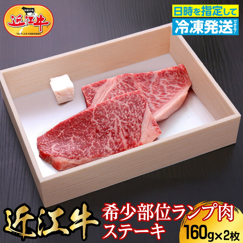 【ふるさと納税】近江牛希少部位ランプ肉ステーキ 160g×2枚